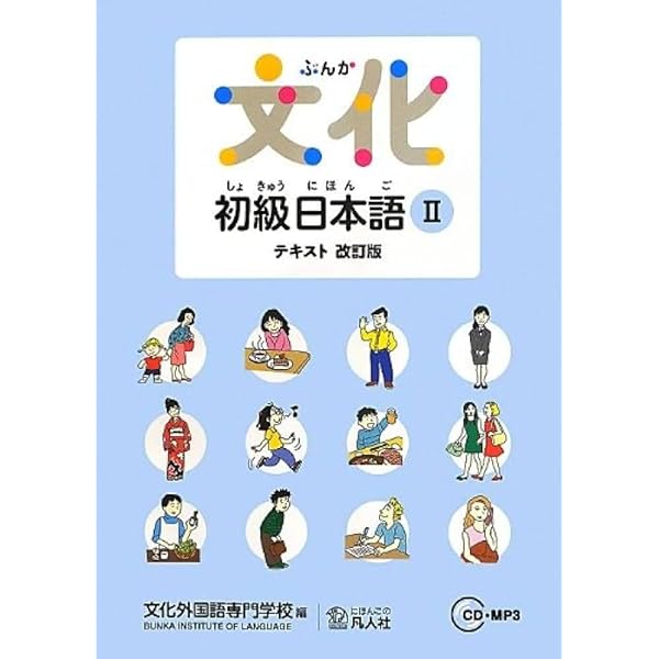 文化初級日本語I テキスト 改訂版 | 文化外国語専門学校 日本語科